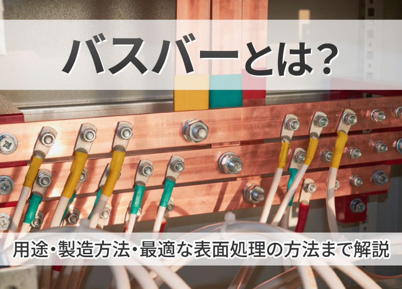 バスバーとは？