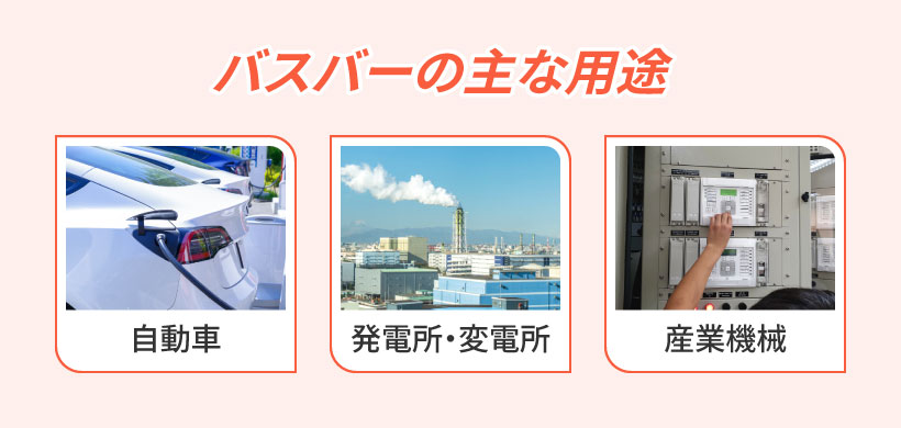 バスバーとは？