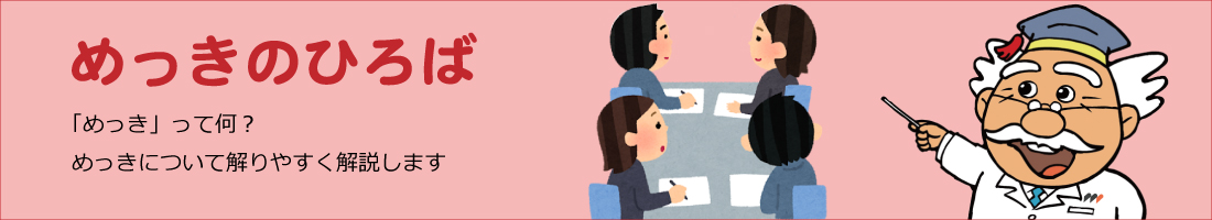 めっきの基礎知識